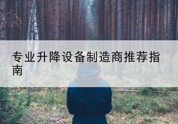 措美电动剪叉升降平台厂家-专业升降设备制造商推荐指南