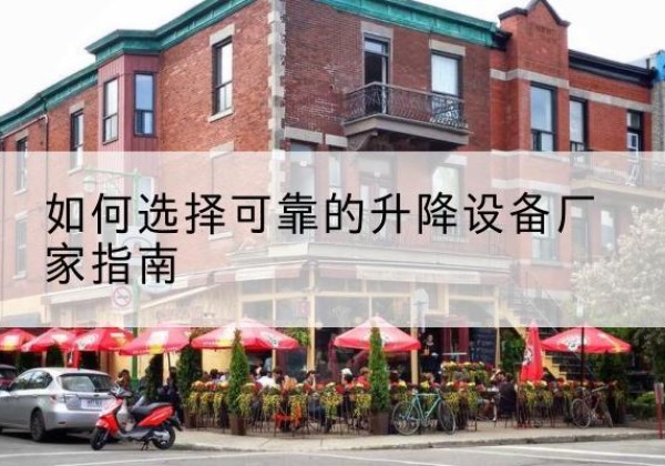措美电动升降机厂家-如何选择可靠的升降设备厂家指南